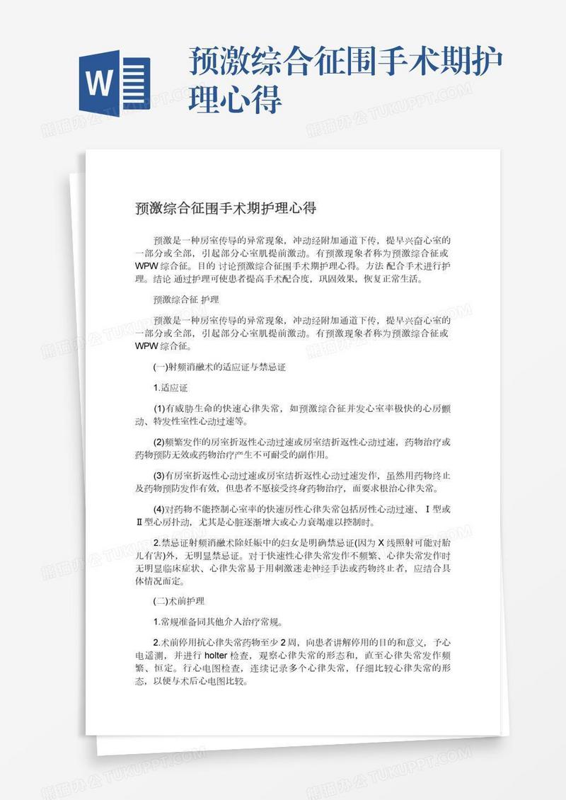 预激综合征围手术期护理心得