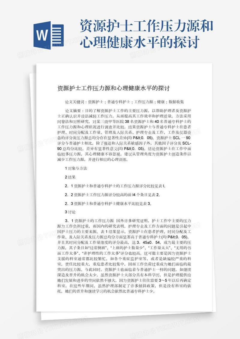 资源护士工作压力源和心理健康水平的探讨