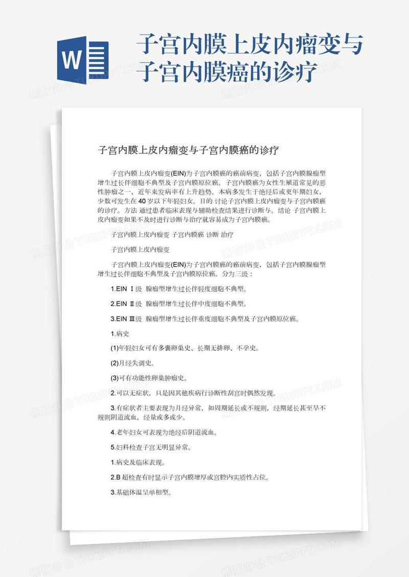 子宫内膜上皮内瘤变与子宫内膜癌的诊疗