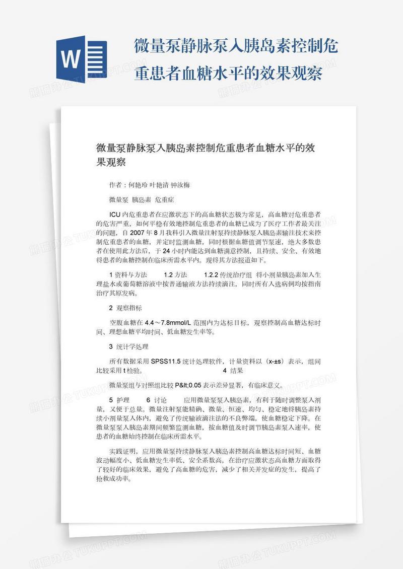 微量泵静脉泵入胰岛素控制危重患者血糖水平的效果观察