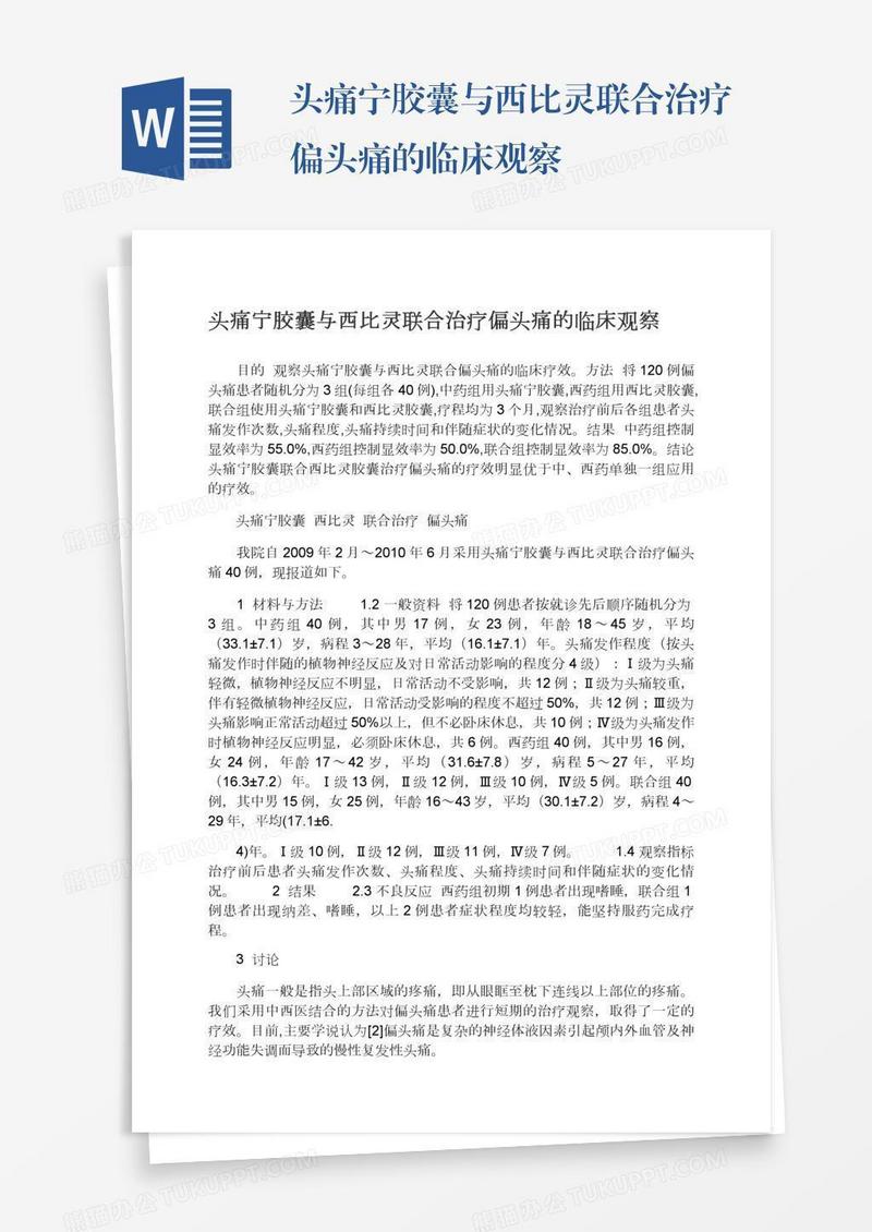 头痛宁胶囊与西比灵联合治疗偏头痛的临床观察