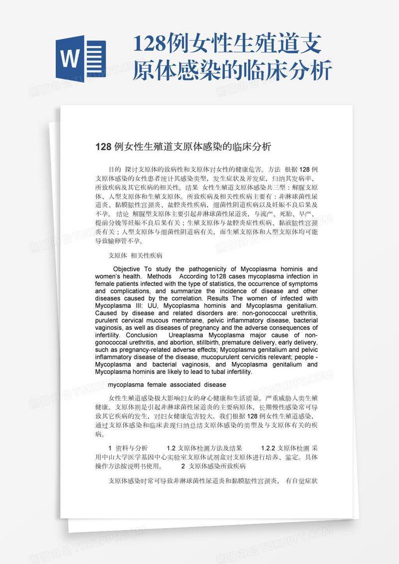 128例女性生殖道支原体感染的临床分析