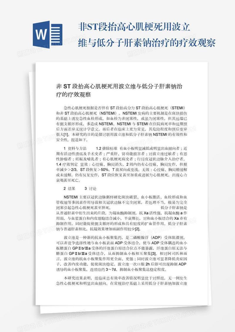 非ST段抬高心肌梗死用波立维与低分子肝素钠治疗的疗效观察
