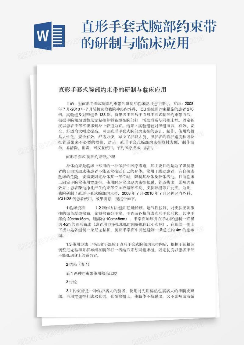 直形手套式腕部约束带的研制与临床应用