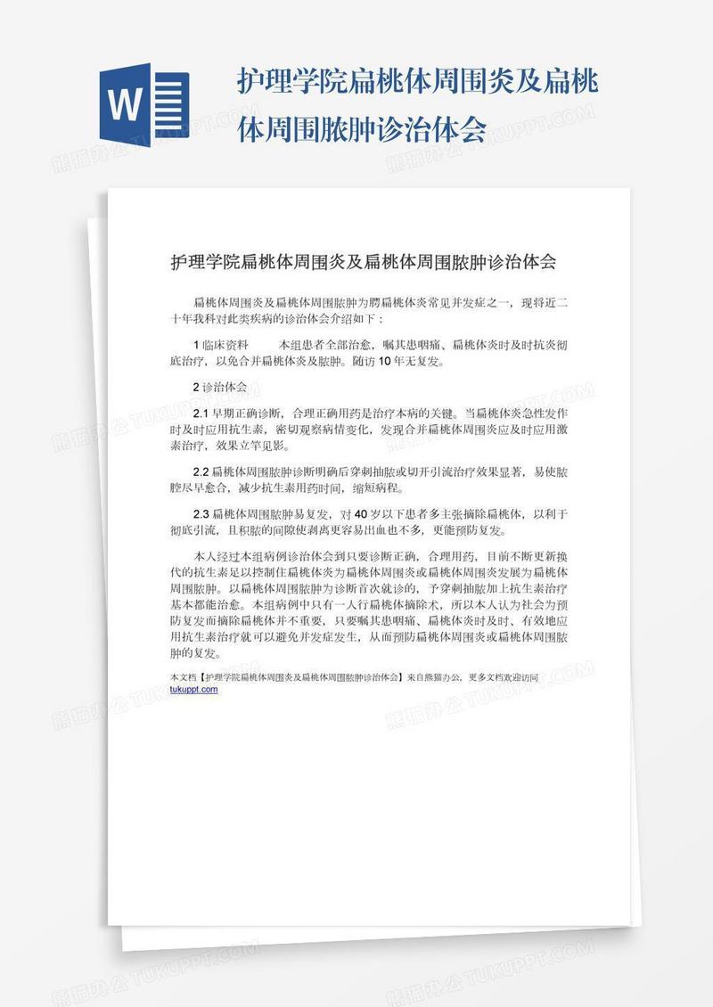 护理学院扁桃体周围炎及扁桃体周围脓肿诊治体会