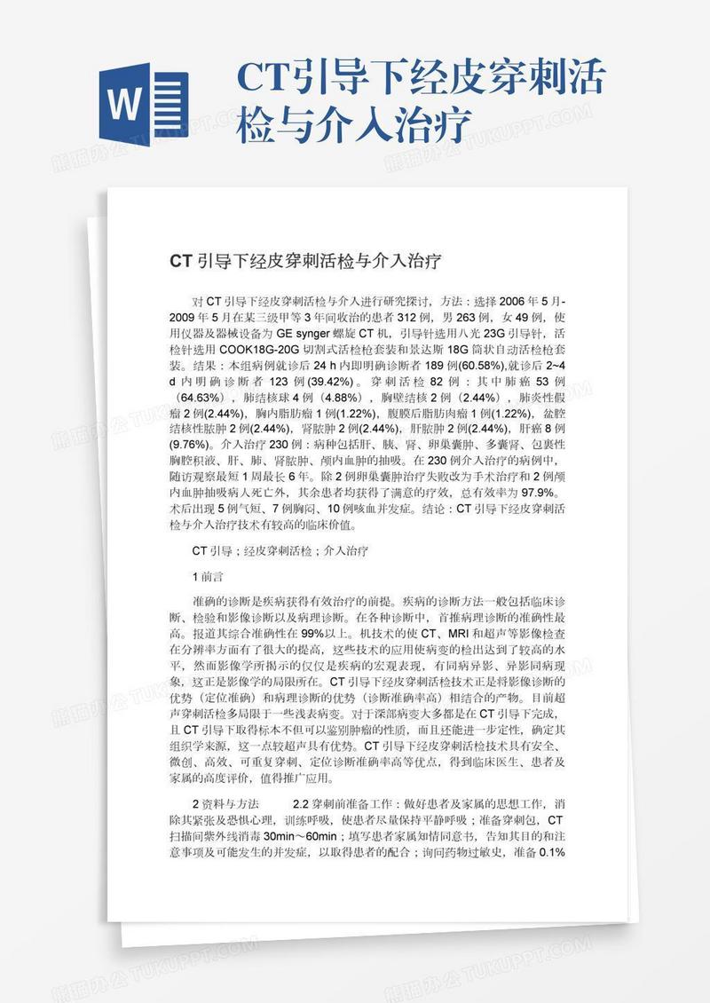 CT引导下经皮穿刺活检与介入治疗