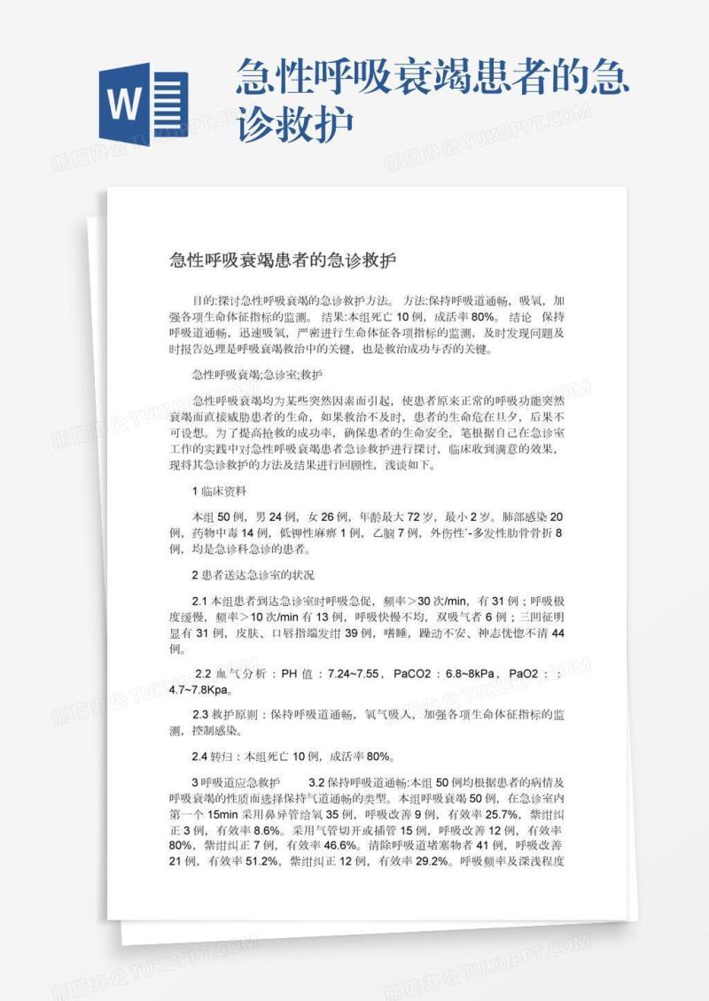 急性呼吸衰竭患者的急诊救护