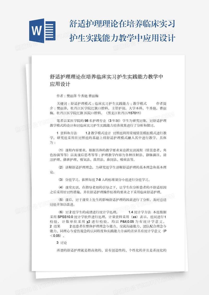 舒适护理理论在培养临床实习护生实践能力教学中应用设计