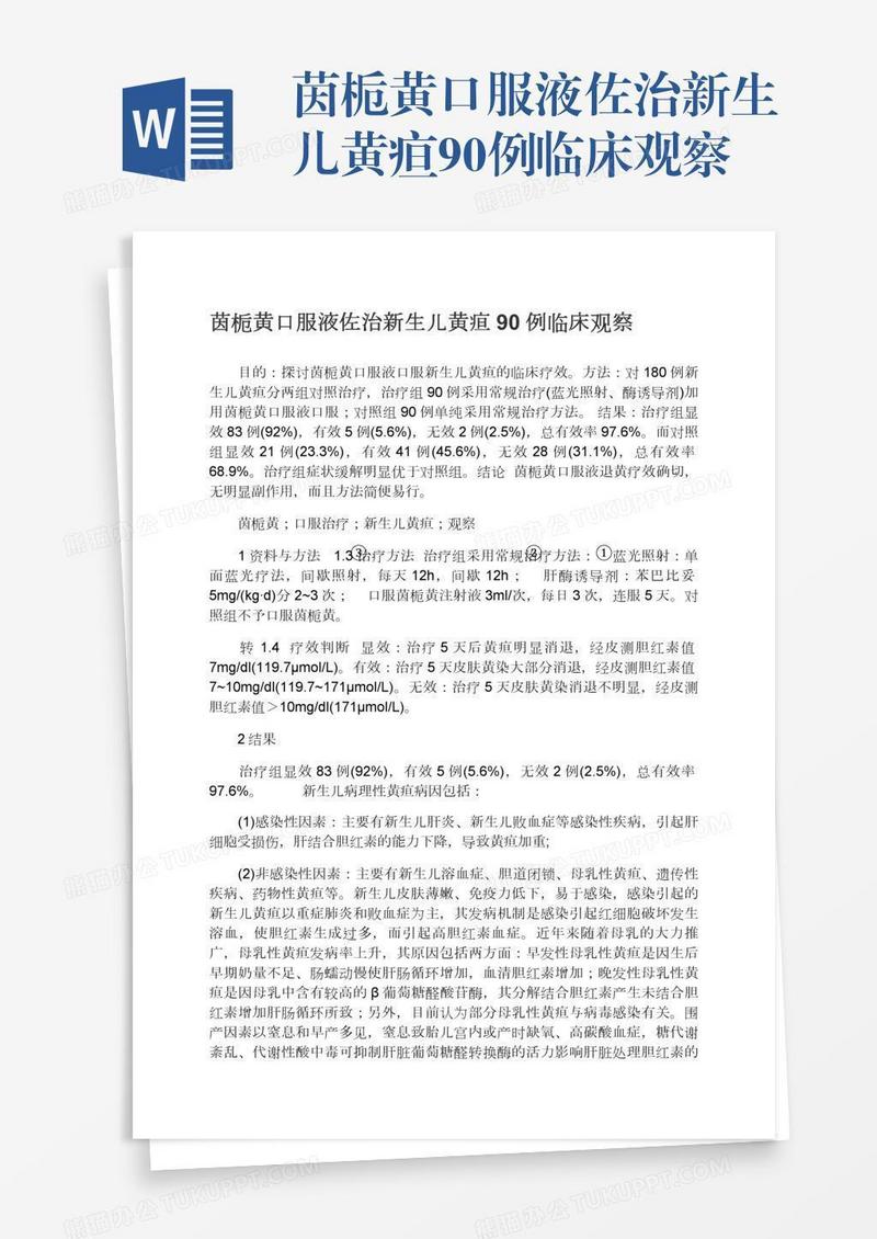 茵栀黄口服液佐治新生儿黄疸90例临床观察