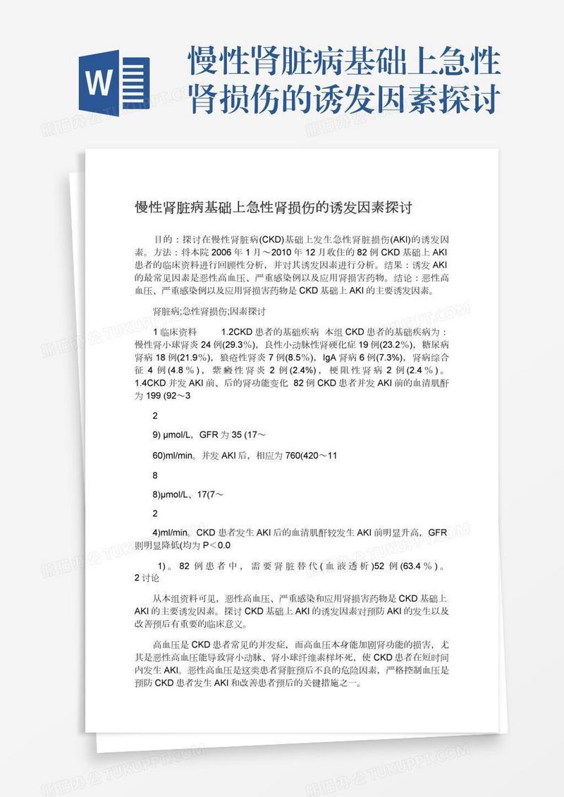 慢性肾脏病基础上急性肾损伤的诱发因素探讨