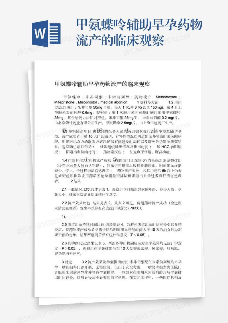 甲氨蝶呤辅助早孕药物流产的临床观察