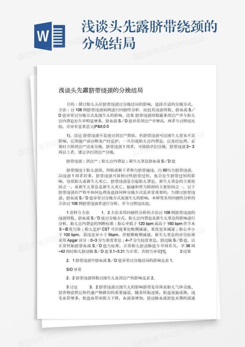 浅谈头先露脐带绕颈的分娩结局
