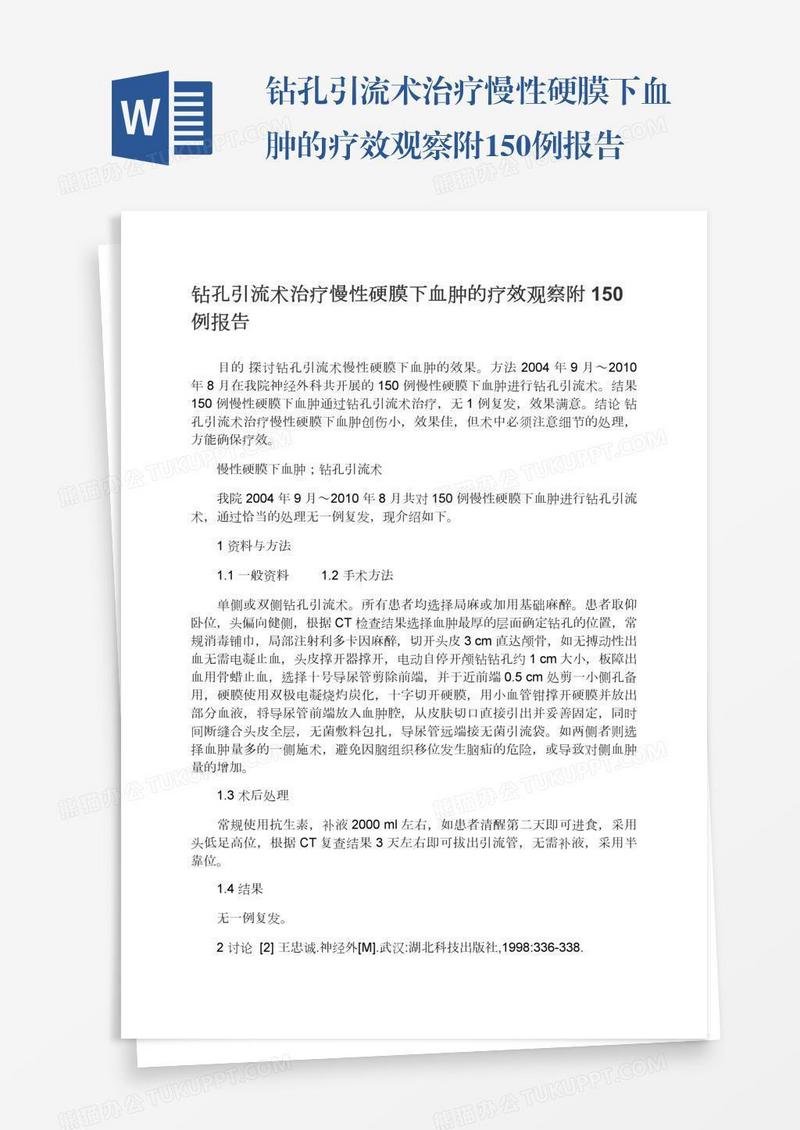 钻孔引流术治疗慢性硬膜下血肿的疗效观察附150例报告