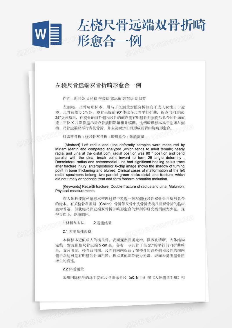 左桡尺骨远端双骨折畸形愈合一例