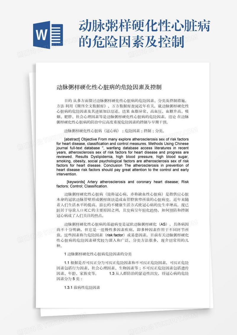 动脉粥样硬化性心脏病的危险因素及控制