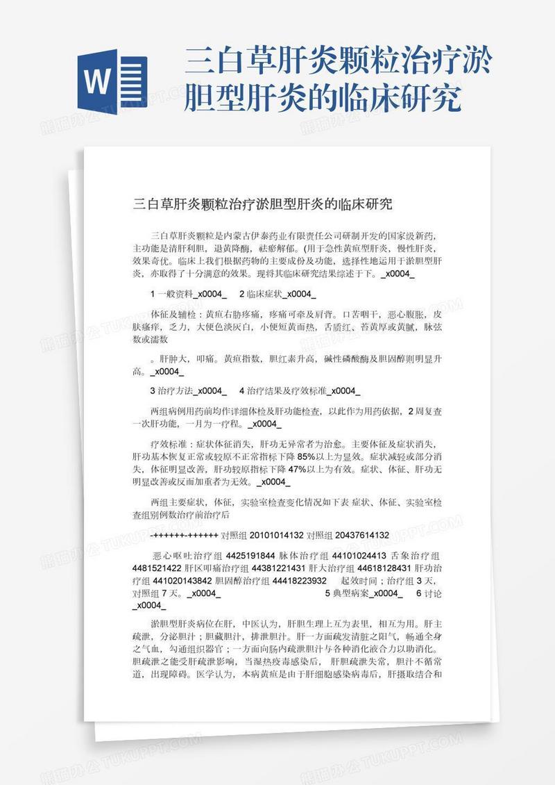 三白草肝炎颗粒治疗淤胆型肝炎的临床研究