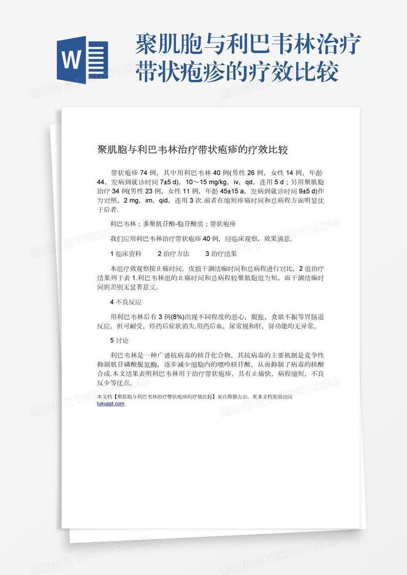 聚肌胞与利巴韦林治疗带状疱疹的疗效比较