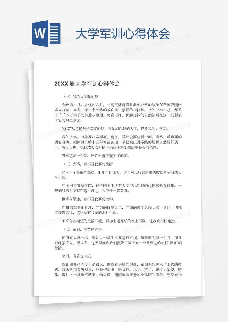 大学军训心得体会