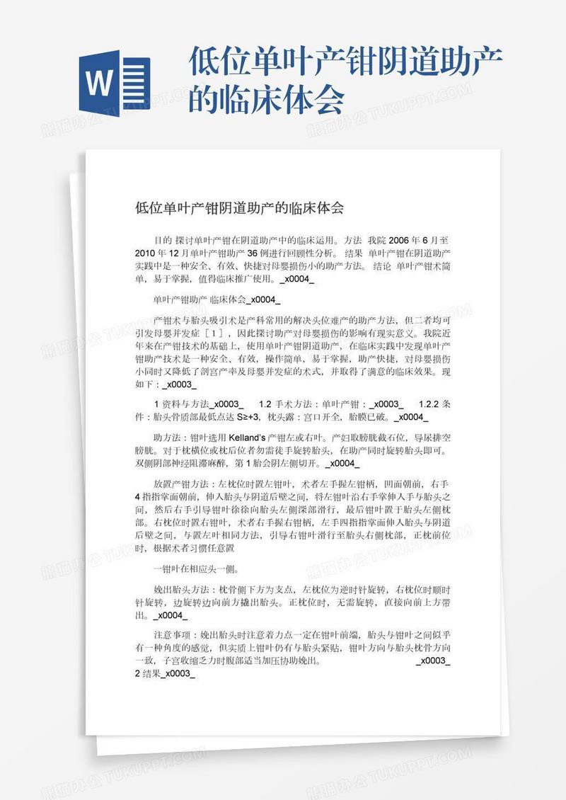 低位单叶产钳阴道助产的临床体会