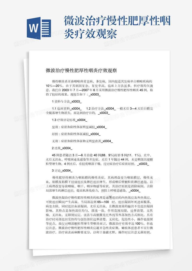 微波治疗慢性肥厚性咽炎疗效观察