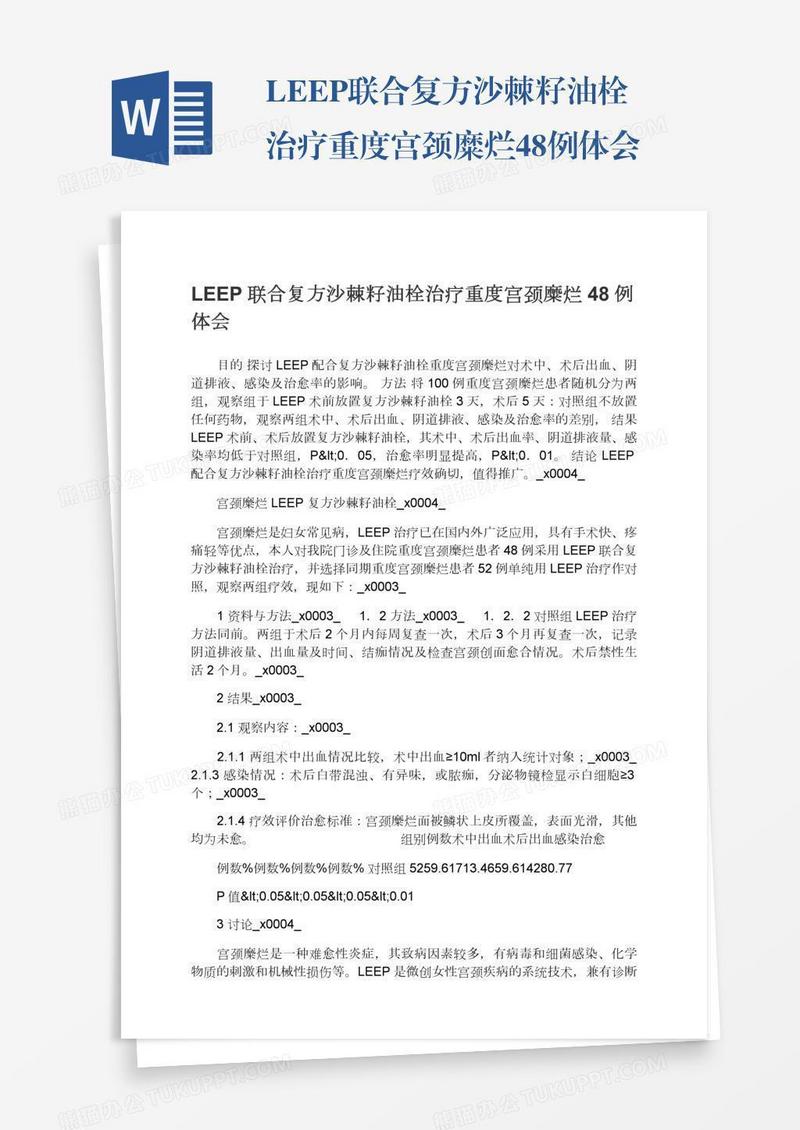 LEEP联合复方沙棘籽油栓治疗重度宫颈糜烂48例体会