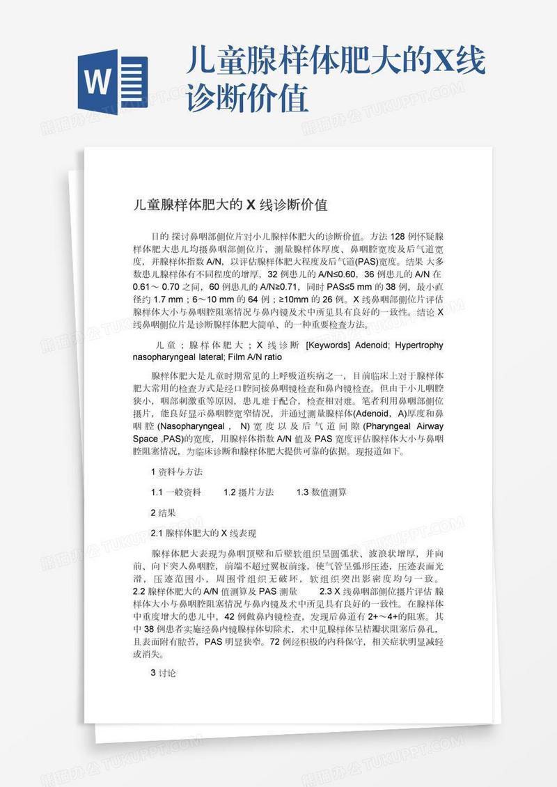 儿童腺样体肥大的X线诊断价值