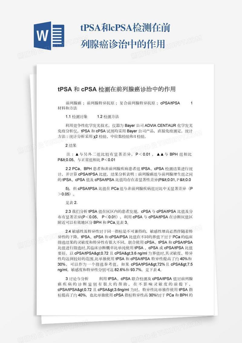 tPSA和cPSA检测在前列腺癌诊治中的作用
