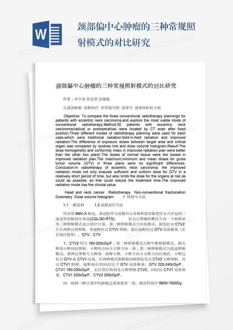 颈部偏中心肿瘤的三种常规照射模式的对比研究