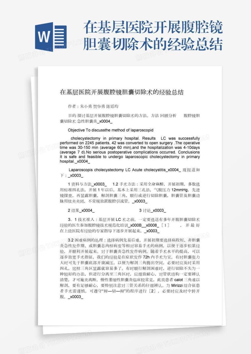 在基层医院开展腹腔镜胆囊切除术的经验总结