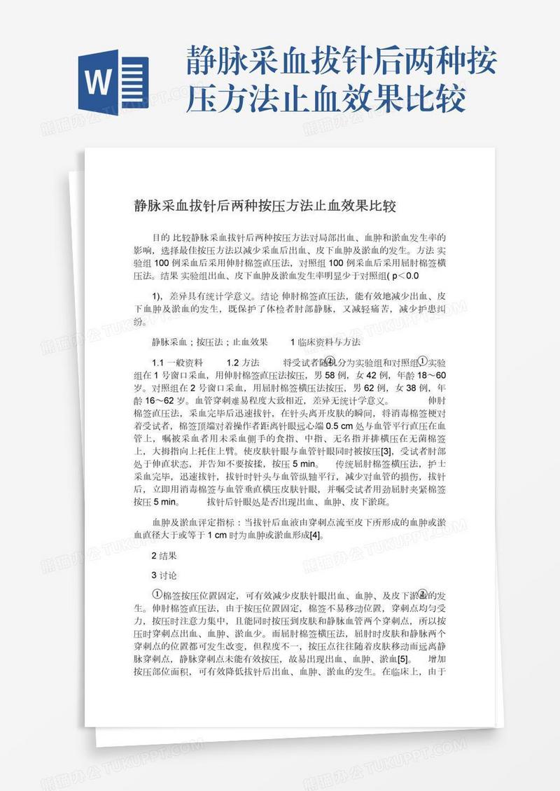 静脉采血拔针后两种按压方法止血效果比较