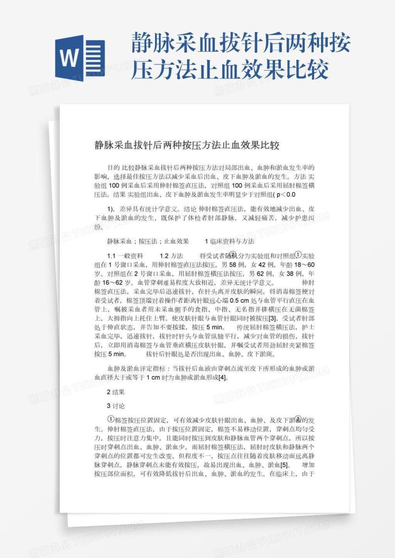 静脉采血拔针后两种按压方法止血效果比较