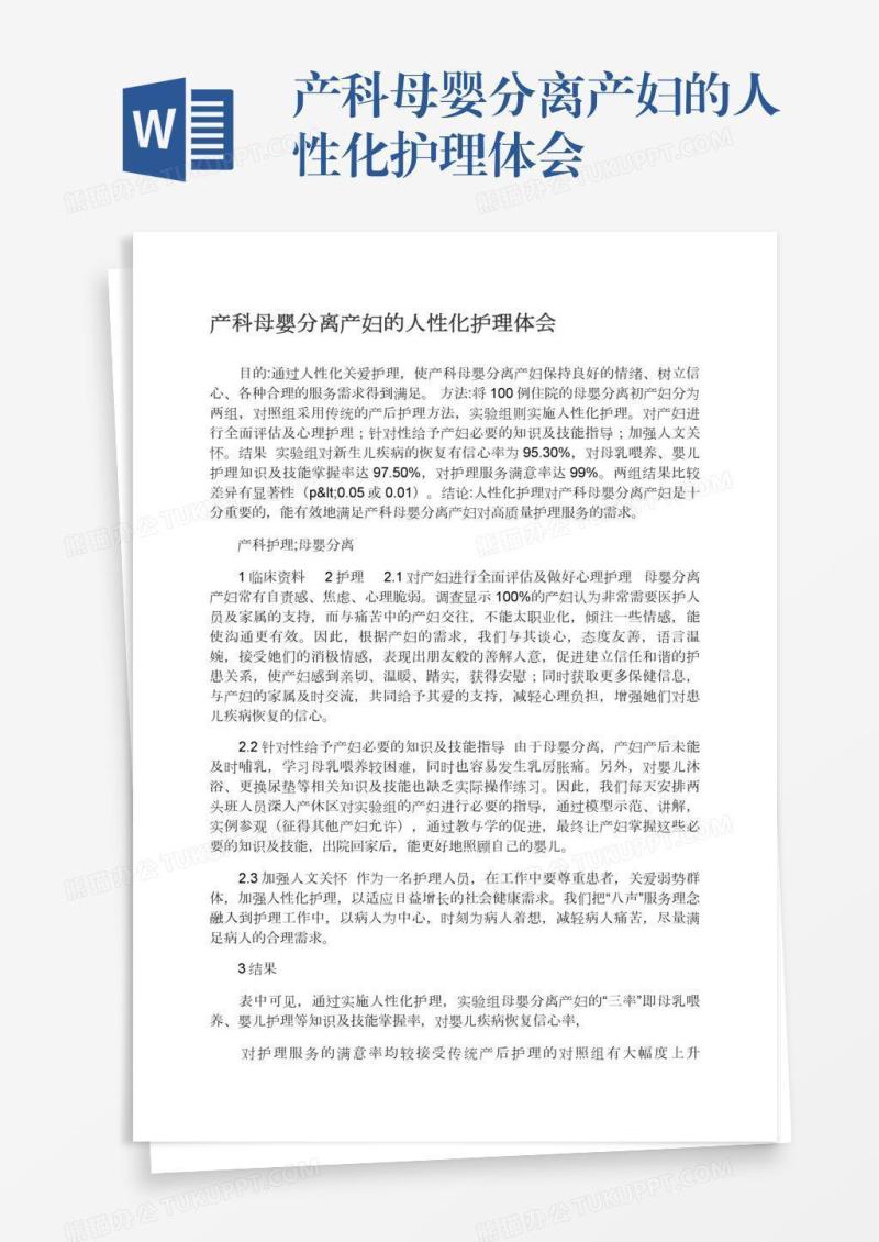 产科母婴分离产妇的人性化护理体会
