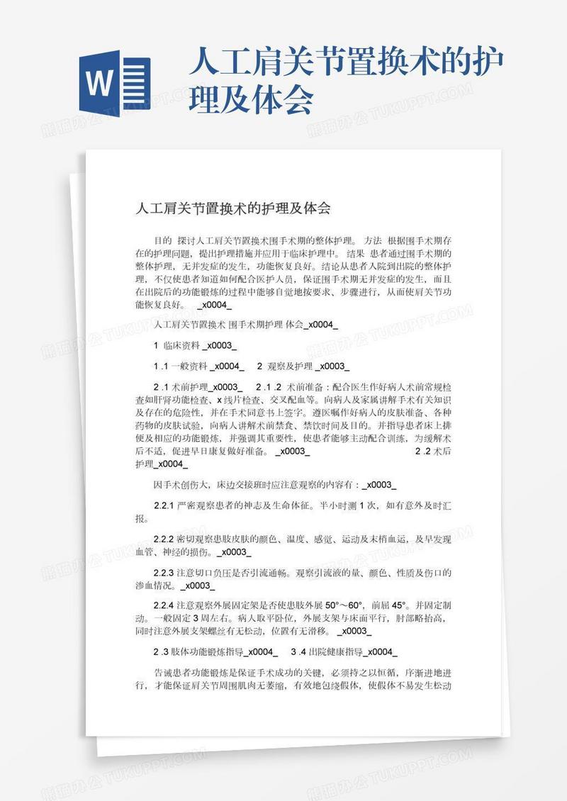 人工肩关节置换术的护理及体会