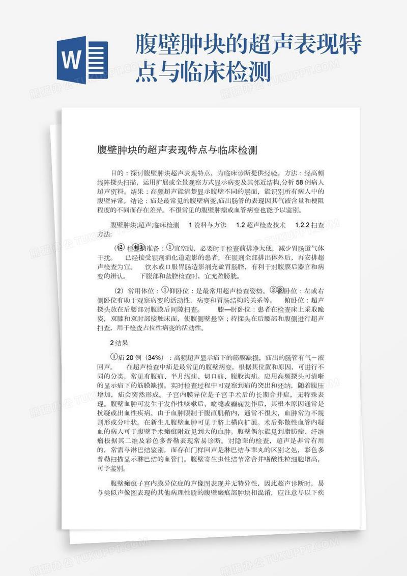 腹壁肿块的超声表现特点与临床检测