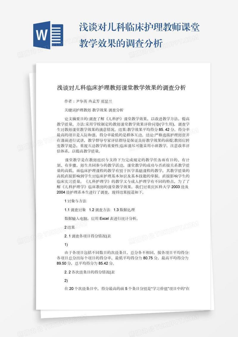 浅谈对儿科临床护理教师课堂教学效果的调查分析