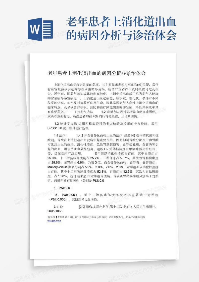 老年患者上消化道出血的病因分析与诊治体会