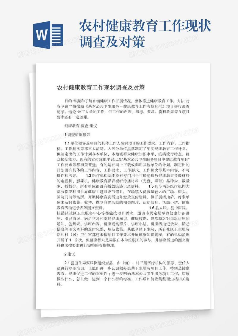 农村健康教育工作现状调查及对策