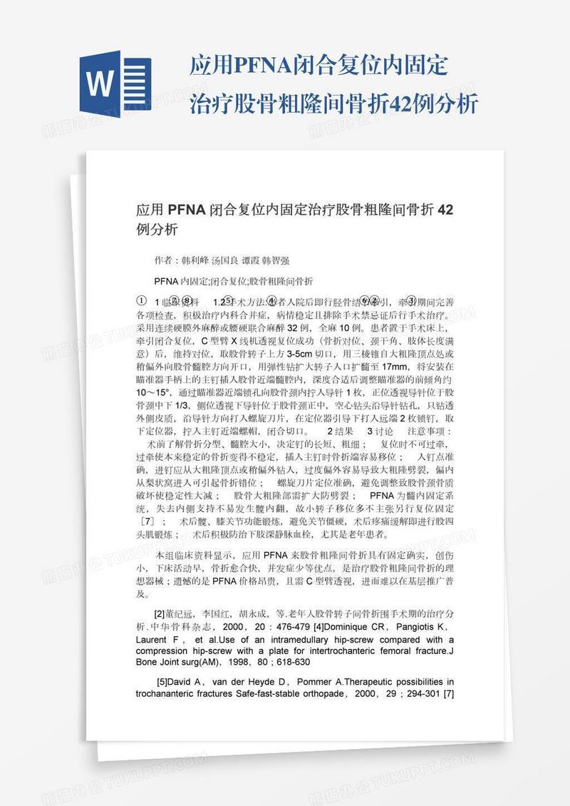 应用PFNA闭合复位内固定治疗股骨粗隆间骨折42例分析