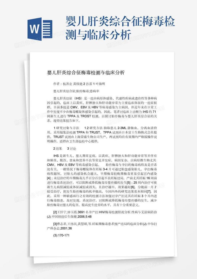 婴儿肝炎综合征梅毒检测与临床分析