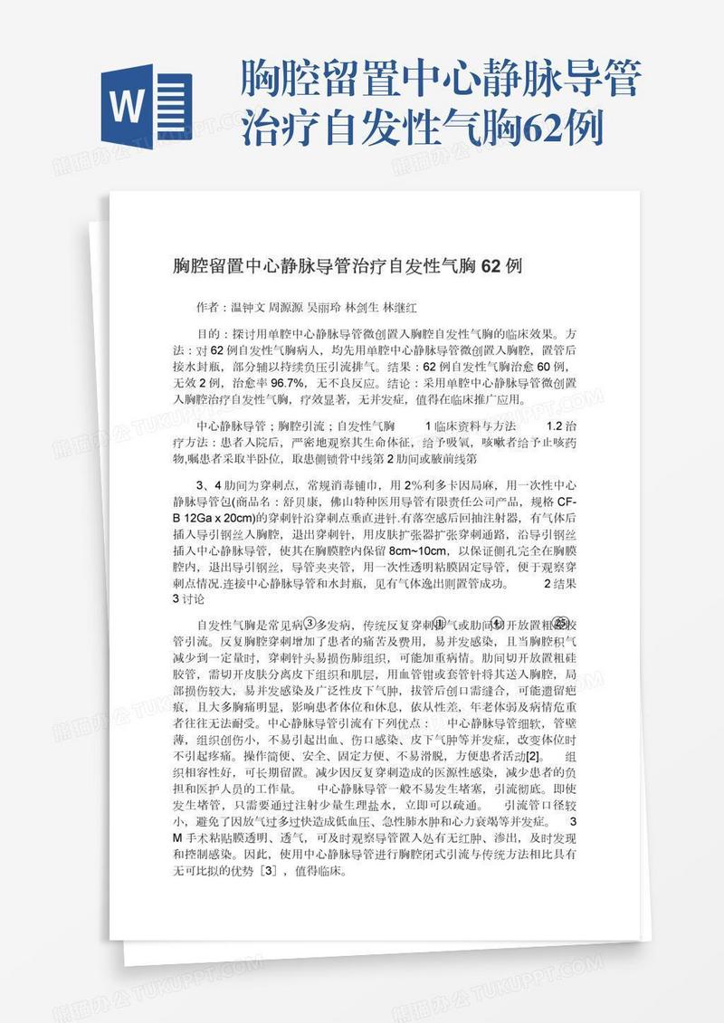 胸腔留置中心静脉导管治疗自发性气胸62例