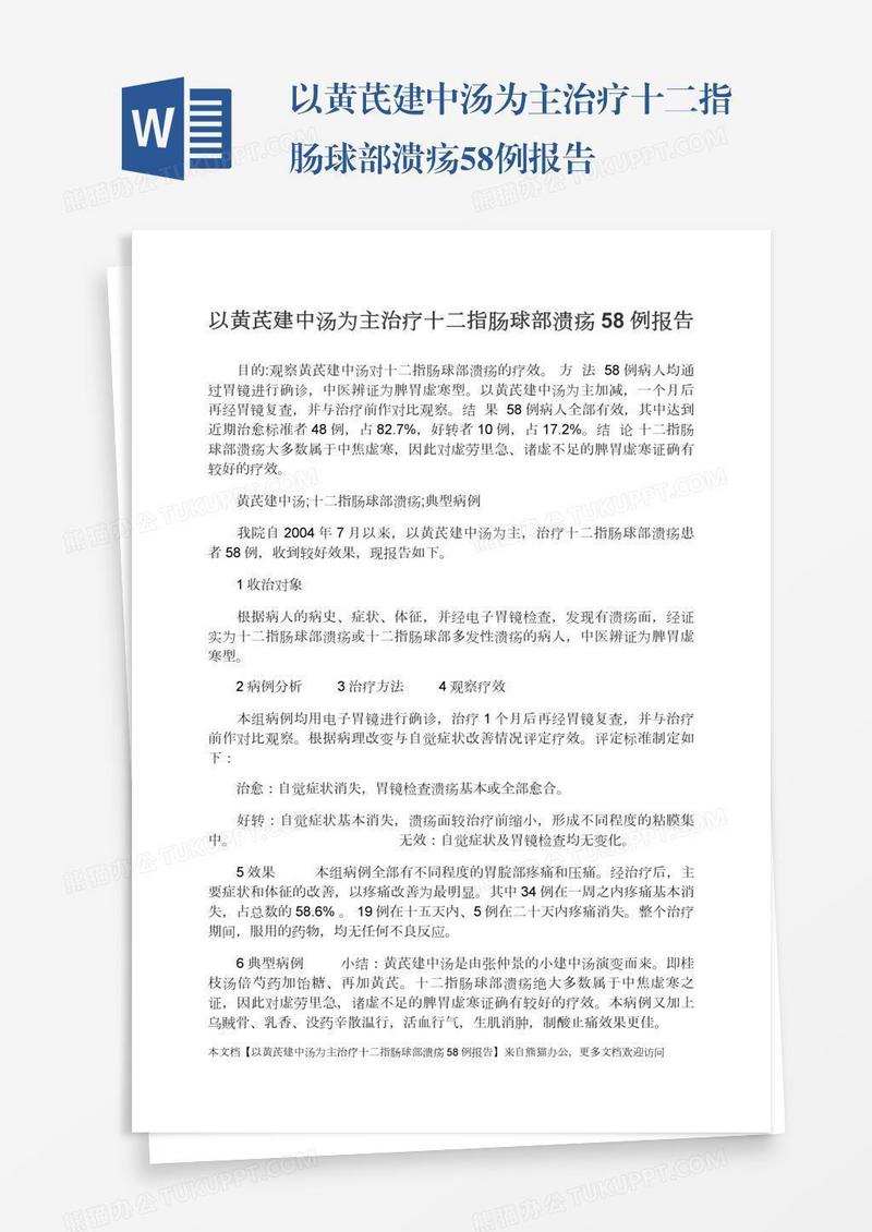 以黄芪建中汤为主治疗十二指肠球部溃疡58例报告