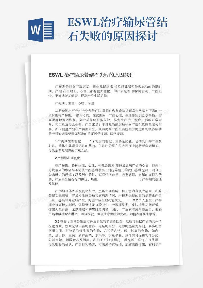 ESWL治疗输尿管结石失败的原因探讨