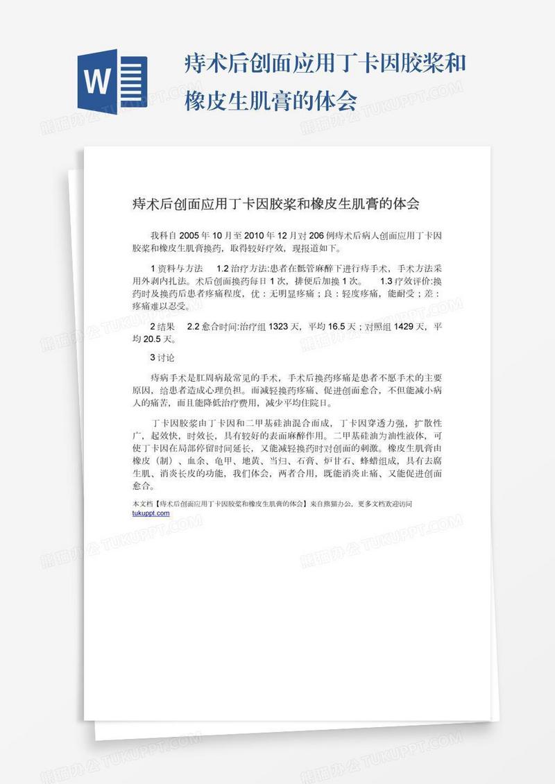 痔术后创面应用丁卡因胶桨和橡皮生肌膏的体会