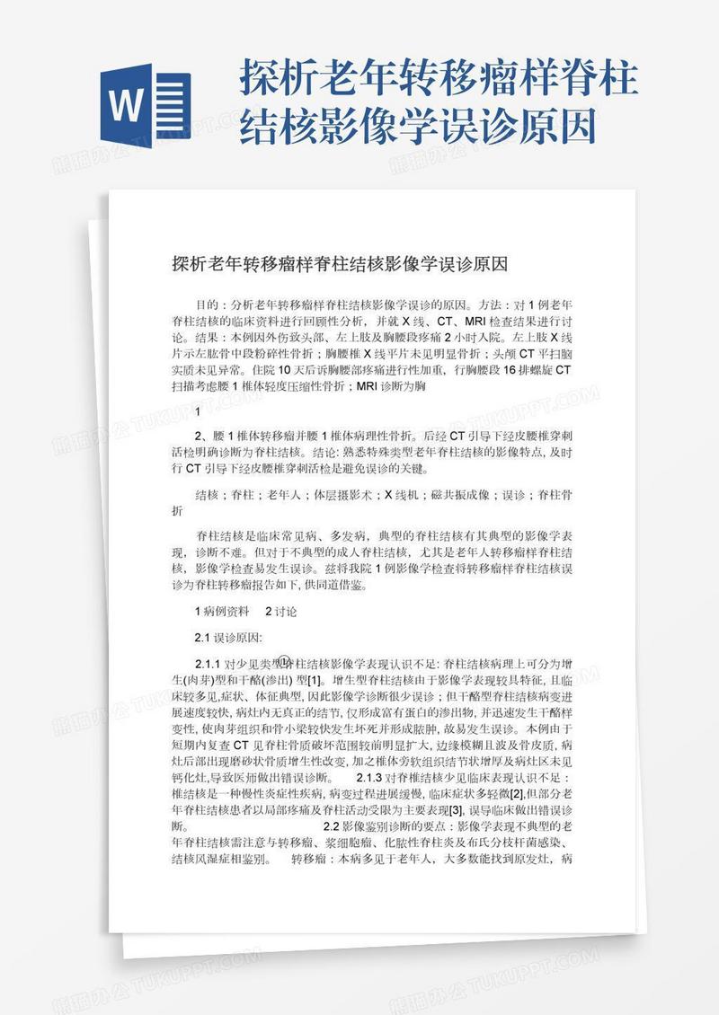 探析老年转移瘤样脊柱结核影像学误诊原因