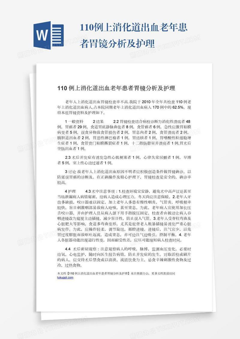 110例上消化道出血老年患者胃镜分析及护理