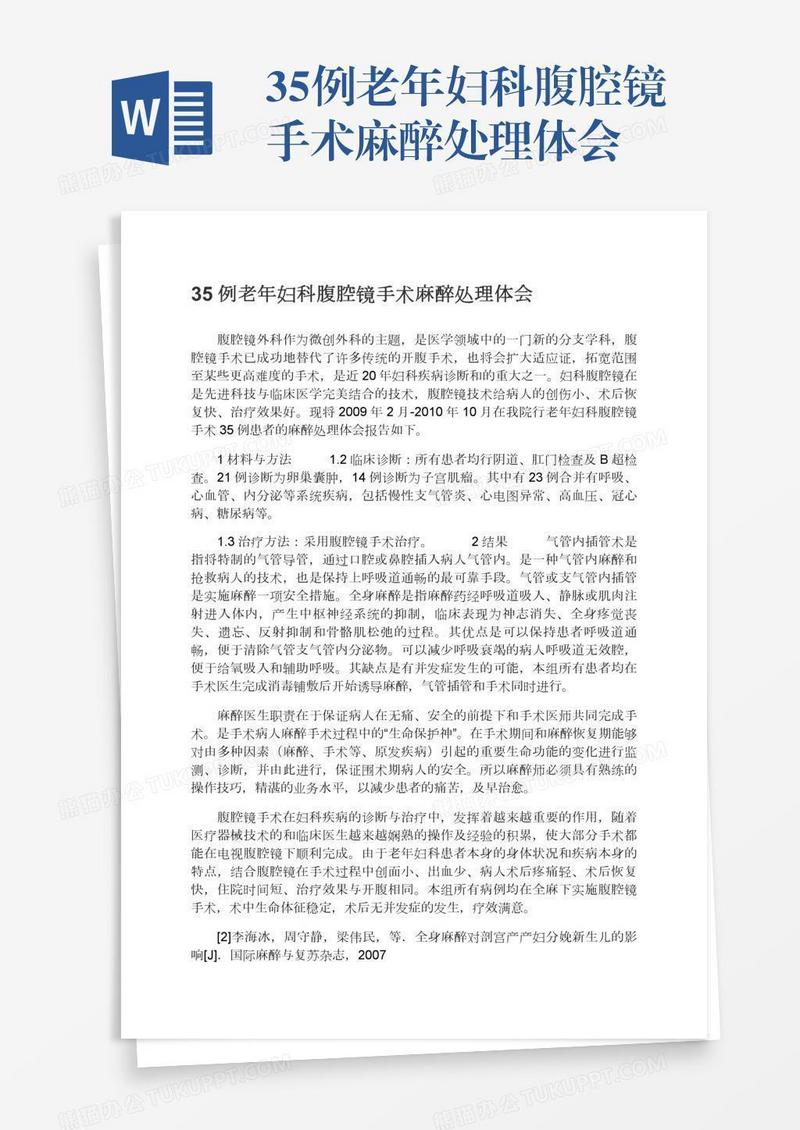 35例老年妇科腹腔镜手术麻醉处理体会