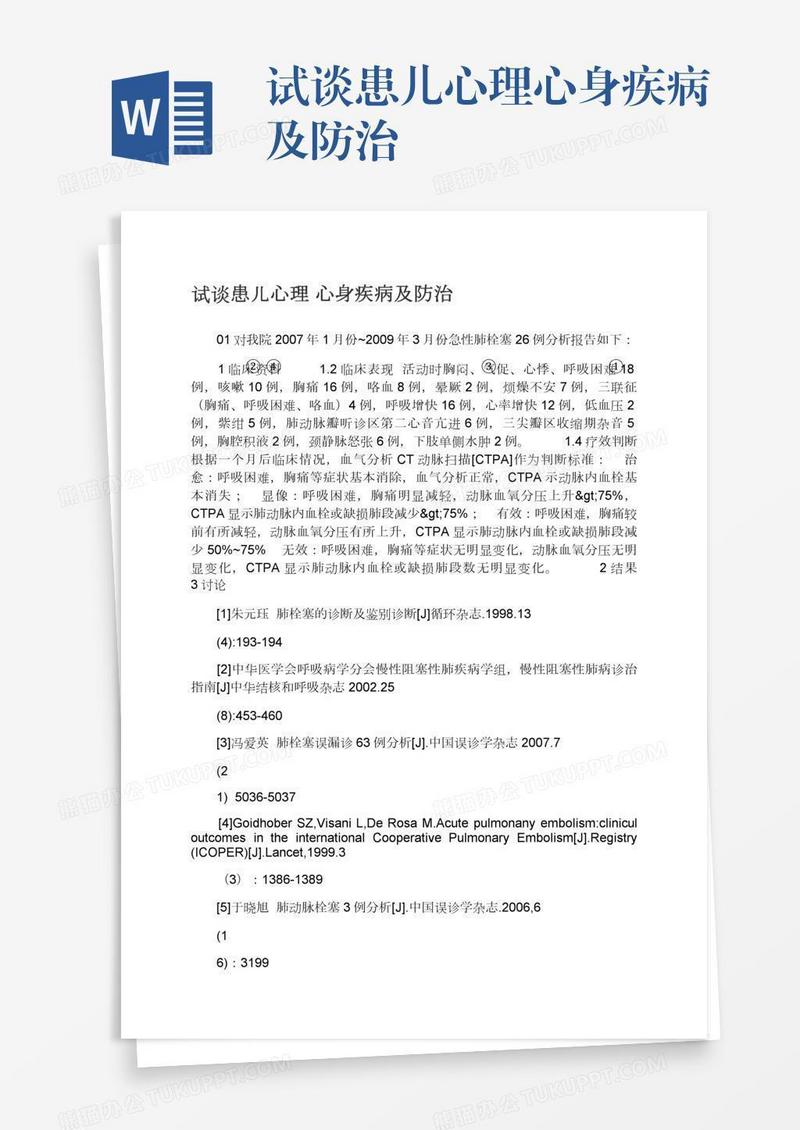 试谈患儿心理心身疾病及防治
