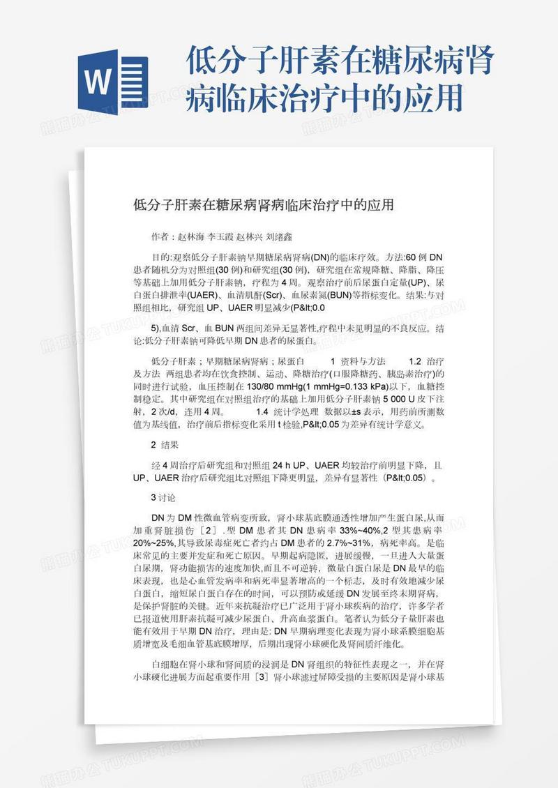 低分子肝素在糖尿病肾病临床治疗中的应用