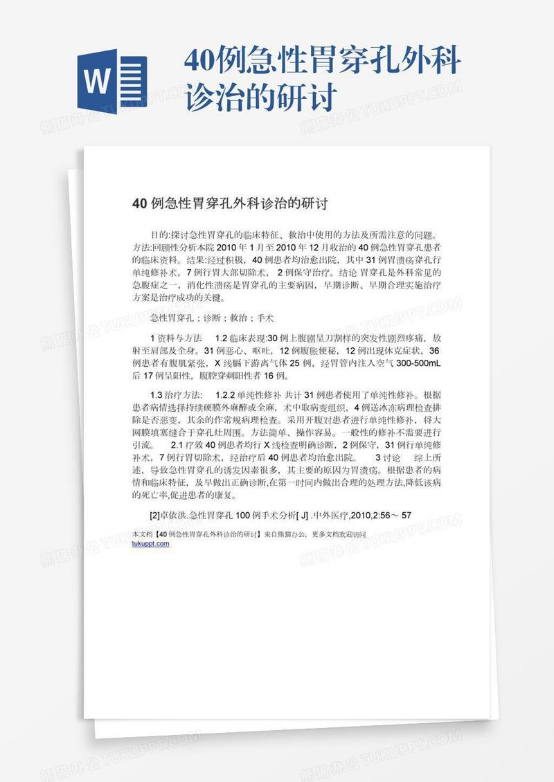 40例急性胃穿孔外科诊治的研讨