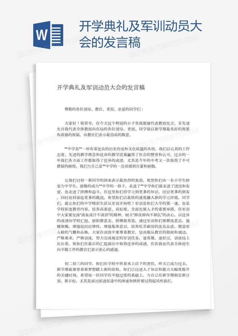 开学典礼及军训动员大会的发言稿